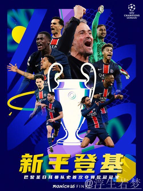 巴黎战胜英超四强挺进欧冠决赛：两场胜利剑指四冠王